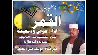 جديد الفنان عوض ودمعيجنة ياضويتي القمر الضو 2022 