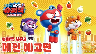 [메인 예고] 냠냠히어로 슈퍼잭 시즌3ㅣ8월 31일(월) 7시 30분 EBS 첫방송!✨