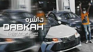 دبكه مطلوبه 2021 داشره طرب الطرب 