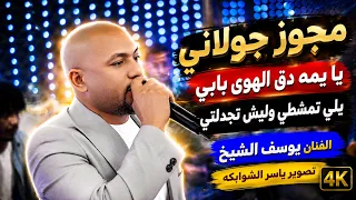 مجوز جولاني شلع   يوسف الشيخ  يا يمه دق الهوى بابي  سهرة حمد الحنيطي    تصوير ياسر الشوابكه    دندنها