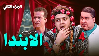 مسرحية الابندا الجزء الثاني دخلة محمد هنيدي اللي كسرت الدنيا 