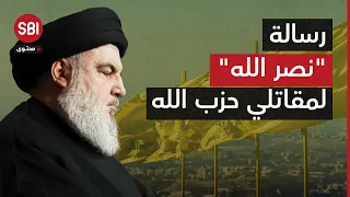 حزب الله ينشر كلمة مسجلة لأمينه العام السابق حسن نصر الله وجهها لمقاتلي الحزب دندنها