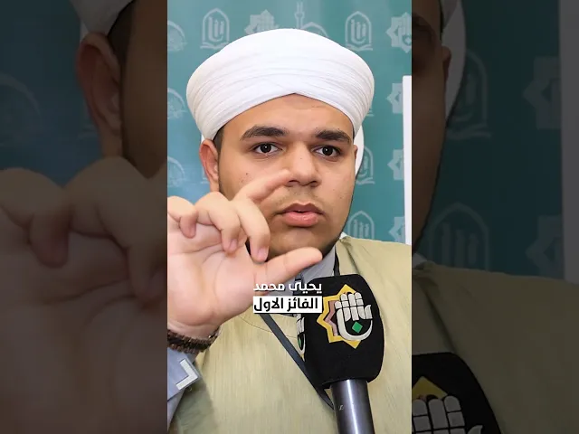 ⁣لماذا بكى خطيب المسجد الشاب أثناء مسابقة فن الخطابة في العتبة العباسية المقدسة؟