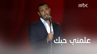 كاظم الساهر يتألق في أغنية علمني حبك دندنها
