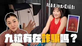 手汗實測😱錫蘭踢爆九粒「光環攝影」，到底準不準？｜愛莉莎莎Alisasa
