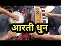 Download Lagu Aarti Dhun ..इस धुन पर आप बहुत सारे आरती को गा सकते है़ Full Aarti Dhun