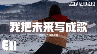王靖雯不胖 - 我把未來寫成歌 (《美人餘》電視劇勵志片尾曲)『我把未來寫成歌，歌頌無悔的勇者，把所有失去都換成此刻的熾熱。』【動態歌詞MV】