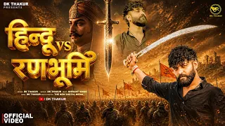 DK Thakur: Hindu vs Ranbhoomi (Official Video) | New Rajputana Song | DK New Rajput Songs 2026