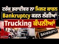 Download Lagu Truck Drivers ਨਾ ਮਿਲਣ ਕਾਰਨ Bankruptcy ਕਰਨ ਲੱਗੀਆਂ Trucking ਕੰਪਨੀਆਂ