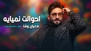 معراج وفا آهنگ احوال نمیایه Meraj Wafa Ahwalat Nameyaya L 