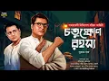 Download Lagu Byomkesh Bakshi । চতুষ্কোণ রহস্য । Bangla Goyenda Golpo । Detective Story Bengali । Sunday Suspense