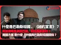Download Lagu 美中焦點｜何謂「巴勒斯坦國」、什麼是《紐約宣言》？｜國界誰定？會選出哈馬斯政府嗎？｜英加澳等急承認巴國，對哈馬斯有利？｜兩國方案｜中國與巴勒斯坦國關係？（馮智政 X 馮敬恩）
