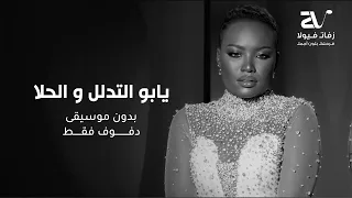 خديجه معاذ يابو التدلل والحلا بدون موسيقى دفوف فقط بدون اسماء 