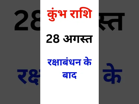 कुंभ राशि: 28 अगस्त रक्षाबंधन के बाद 2 बड़ी घटनाएं इंतज़ार करेंगी! #shorts #KumbhRashi #Rashifal