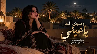 رجوى آلم   يا عيني   من الألبوم العراقي  شتريد مني       دندنها