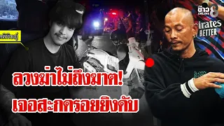 ปิดบัญชีแค้น "เพื่อนร่วมงาน" สะกดรอยยิงดับ เมียมั่นใจเคยถูกลวงไปฆ่า | ลุยชนข่าว | 18 ก.ย. 69