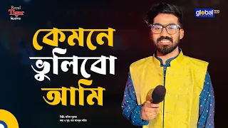 কেমনে ভুলিবো আমি | অনিক সূত্রধর | Global Folk