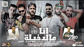 مهرجان انا مالدخيلة زيزوالنوبى زياد الايراني حمو صبحى الصورص التانجو زيكو العالمي الاحلام والمافيا 