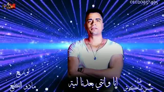 حسن شاكوش انا وانتي بعدنا لية تعبت في بعدي عنك 