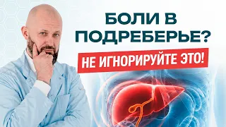 БОЛИТ СПРАВА ПОД РЕБРАМИ? Это НЕ печень! Неочевидные причины⁠