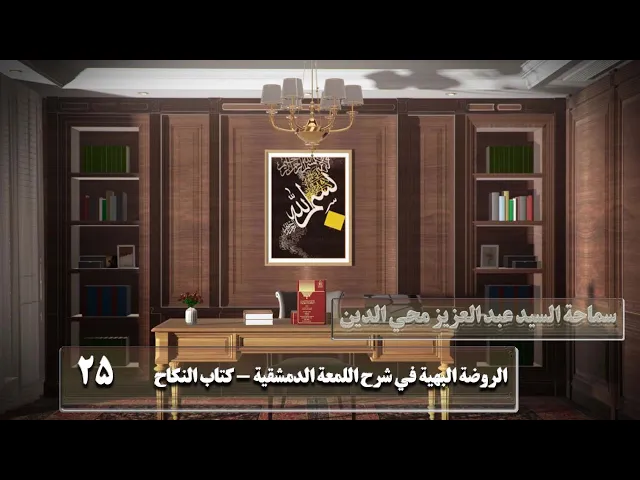 ⁣25   كتاب النكاح و فيه فصول‏،لما روي من أن جارية...، ص77 - الأستاذ: سماحة السید عبد العزیز محي الدین