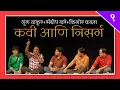 Download Lagu ९-संदीप खरे-गुरु ठाकूर-किशोर कदम-एकत्र | Sandip Khare, Guru Thakur, Kishor Kadam Marathi Poetry