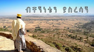 ብቸኝነቴን ያሰረሳኝ ዘማሪ ዳዊት በቀለ Bichegneten Yasresagn Zemari Dawit Bekele 