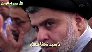 أنشودة لبنانية  ياسيد نحنا معك الله معك للسيد مقتدى الصدر اعزه الله دندنها