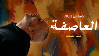 مراجعة وتحليل تراك ابيوسف ونكش لبابلو ومارو وعفروتو وظاظا وراب سين العاصفة 