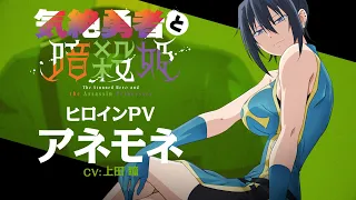 YouTube影片, 內容是氣絕勇者與暗殺公主 的 「 アネモネ 」角色宣傳影片
