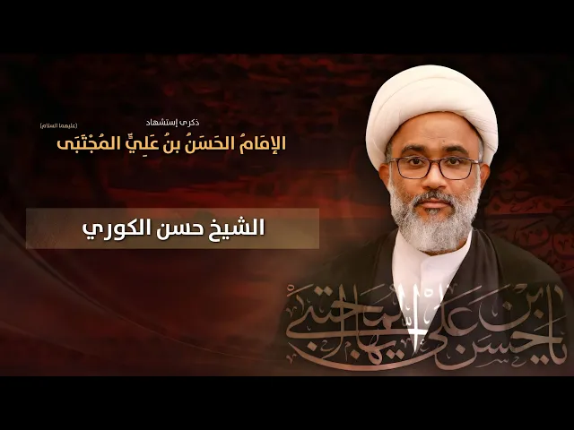 ⁣مباشر الشيخ حسن الكوري - ذكرى إستشهاد الإمام الحسن بن علي المجتبى (ع) - مجلس الدعيسي