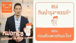 ทำไมคุณแม่ควรเตรียมตัวก่อนตั้งครรภ์อย่างน้อย 3 เดือน