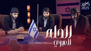 أرض إسرائيل الكبرى        الحلم العبري     مصطفى المومري    اغنية أرض إسرائيل الكبرى   دندنها