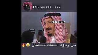 الملك سلمان يقلب الطاولة على الصحفي 