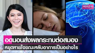 การนอนไม่พอหรือหลับไม่ดีจะส่งผลต่อร่างกายอย่างไรบ้าง