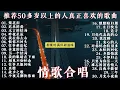 70、80、90 🌹 年代唱遍大街小巷的歌曲今天给大家推荐 🌹 推荐50多岁以上的人真正喜欢的歌曲 🌹 昨夜星辰 - 林淑容 🌹 恨你不回头 - 林淑容 🌹 迟来的爱 - 李茂山