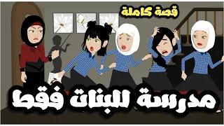 مدرسة للبنات فقط قصة كاملة 