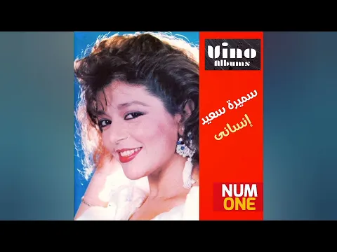 Download MP3 سميرة سعيد - ألبوم إنساني | Samira Saed - Ensany (Full Album) 1990