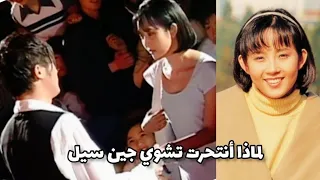 لماذا إنتحرت شنقا بطلة مسلسل أحلام صغيره تشوي جين سيل 
