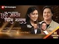Download Lagu छुट्टै माया पिरिम Chhuttai Maya Pirim | Prabin Bedwal Rachana Rimal Pralhad Lamichhane BB Anuragee