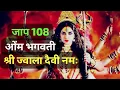 Download Lagu ओंम भगवती श्री ज्वाला दैवी नमः | माँ ज्वाला धुन || #jwala #mata #mantra #jwaladevi #sadhna #jaap108