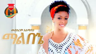 Meskerem Alemayehu Malebene ማልበኔ New Ethiopian Music 2020 Official Video 
