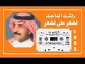 الفنان ... راشد الماجد .. أشقر على أشقر _ التلاقي 1996