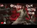 Lagu রহস্যময় দ্বীপে মৃতের ডাক( মানুষের সাথে প্রেতের দ্বন্দ্ব)|Horror and Adventure|Aritra Das|Mystery