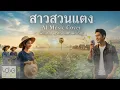 สาวสวนแตง Ai Music Cover ศิลปินต้นฉบับ สุรพล สมบัติเจริญ (Audio Version)
