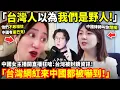 Download Lagu 「台灣人以為我們是野人!」中國女主播開直播狂嗆：台灣被封鎖資訊！「台灣網紅來中國都被嚇到！」小鄭在日本