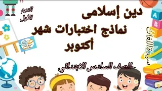 مراجعة وحل اختبارات شهر أكتوبر دين إسلامى الصف السادس الابتدائى الترم الاول 2026 