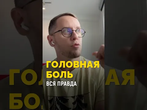 Вся правда про головные боли