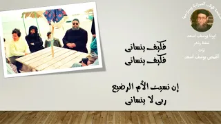 ترنيمة إن ا نسى من امي الحنون  ابونا يوسف اسعد دندنها