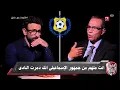Lagu ابراهيم فايق ل نصر أبو الحسن انت متهم من جمهور نادى الاسماعيلى انك دمرت النادى | كورة مع فايق